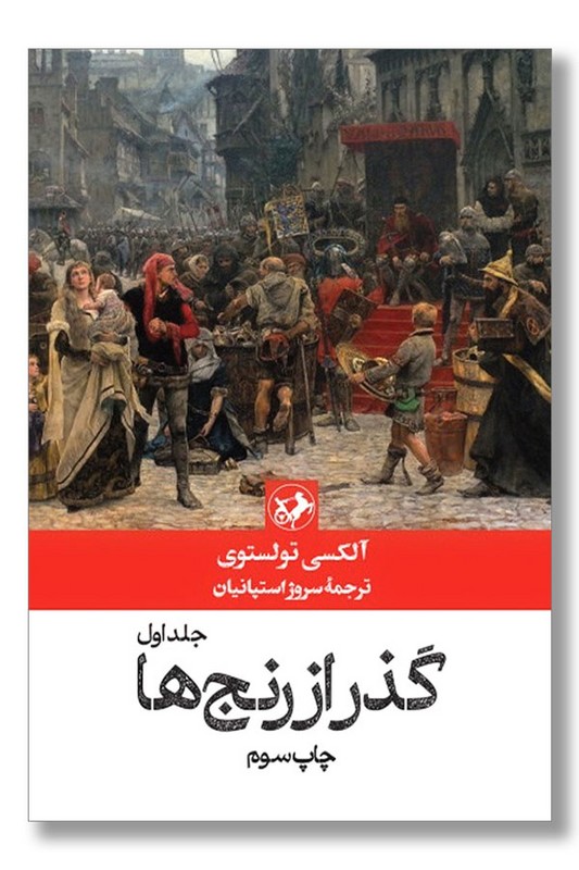 کتاب گذر از رنج ها ۳ جلدی