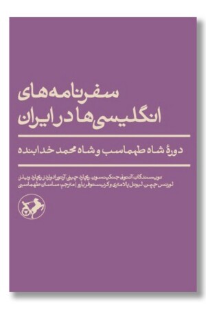 کتاب سفرنامه های انگلیسی ها در ایران