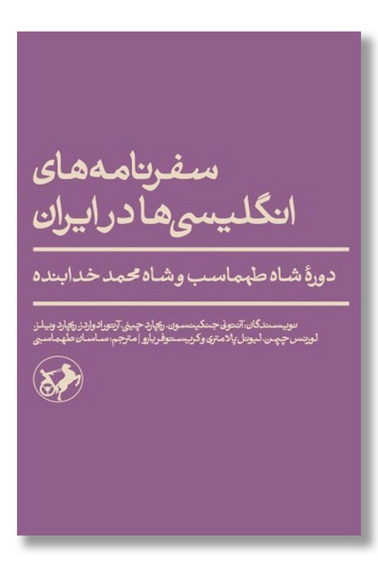 کتاب سفرنامه های انگلیسی ها در ایران