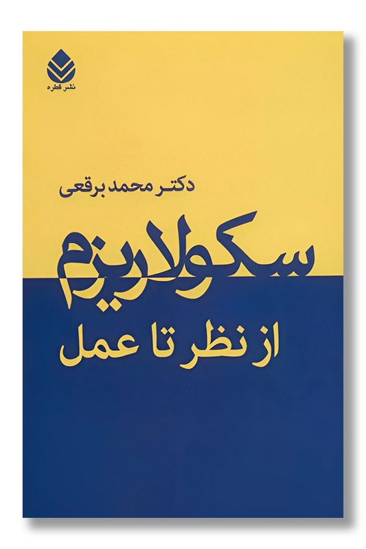 کتاب سکولاریزم از نظر تا عمل