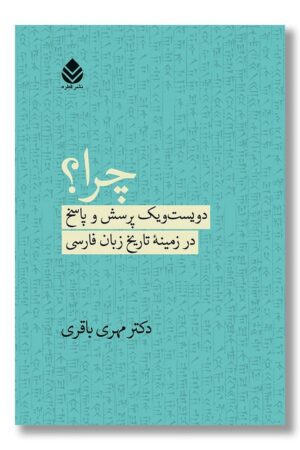 کتاب چرا دویست یک پرسش پاسخ در زمینه تاریخ زبان فارسی