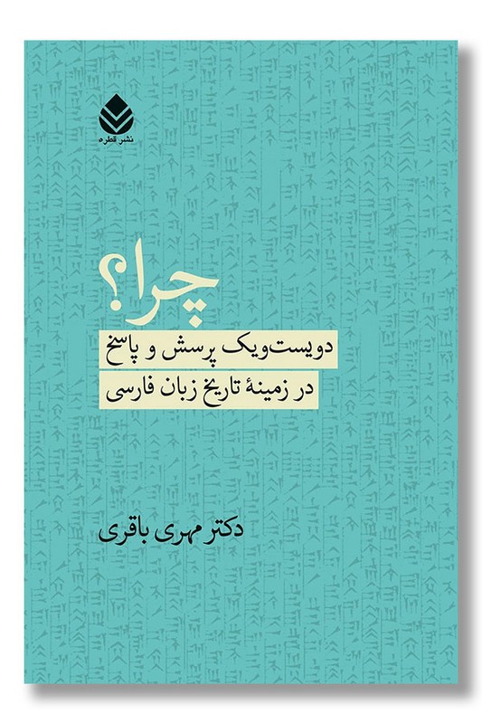 کتاب چرا دویست یک پرسش پاسخ در زمینه تاریخ زبان فارسی