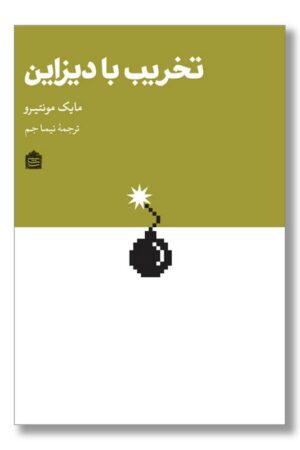 کتاب تخریب با دیزاین