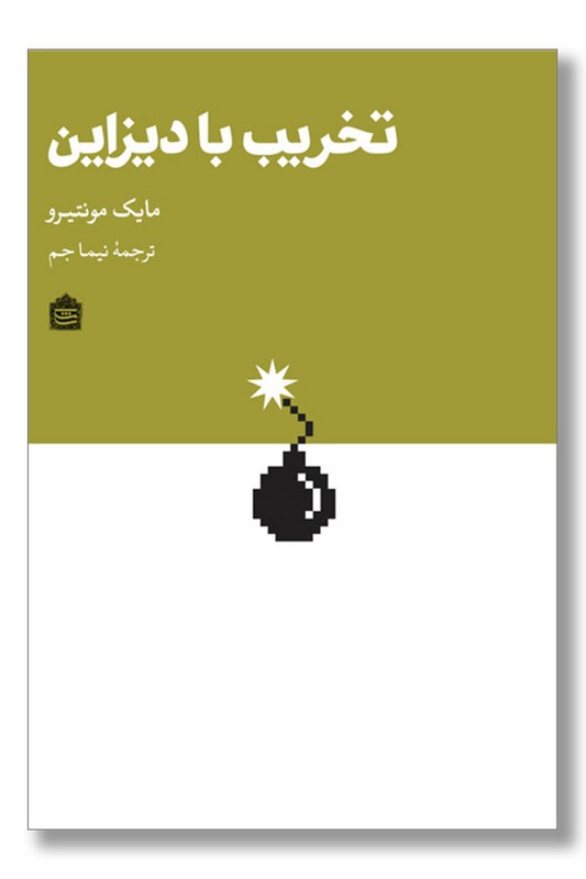 کتاب تخریب با دیزاین