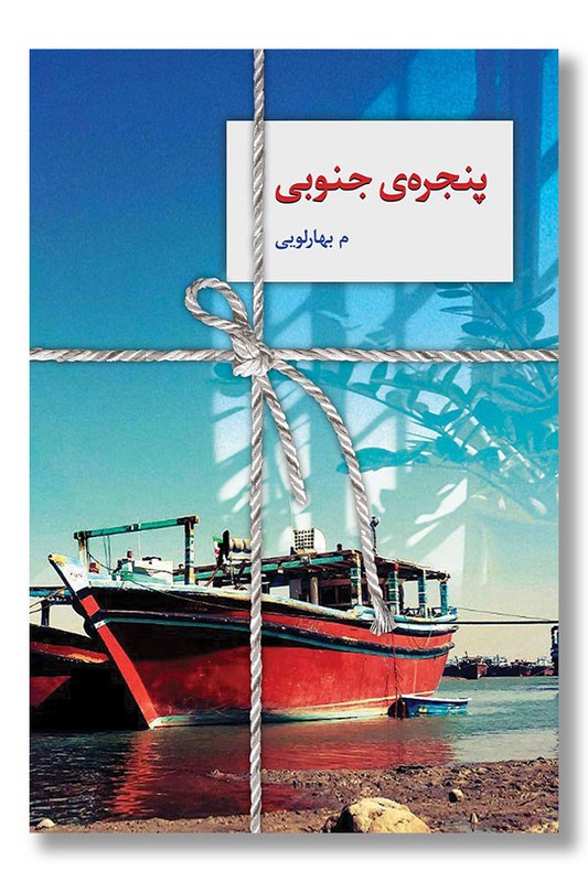 کتاب پنجره جنوبی