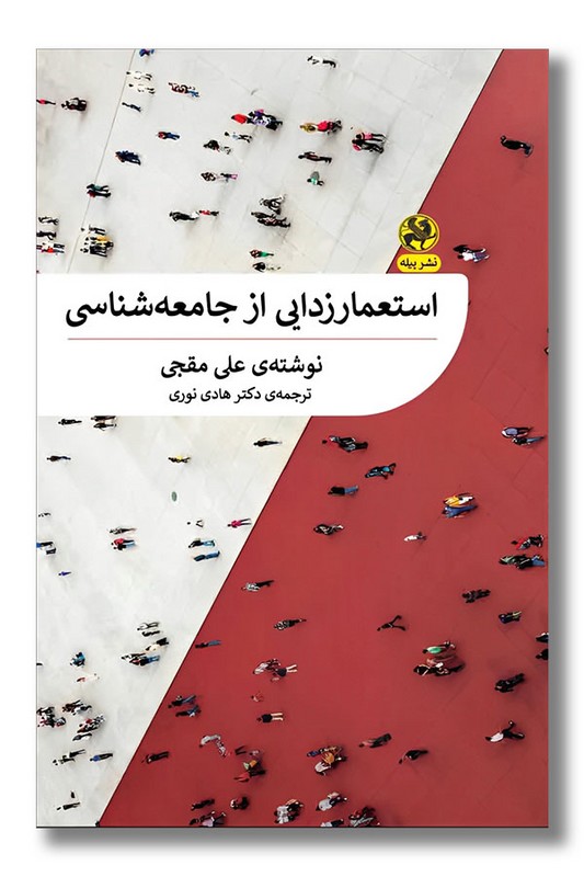 کتاب استعمارزدایی از جامعه شناسی