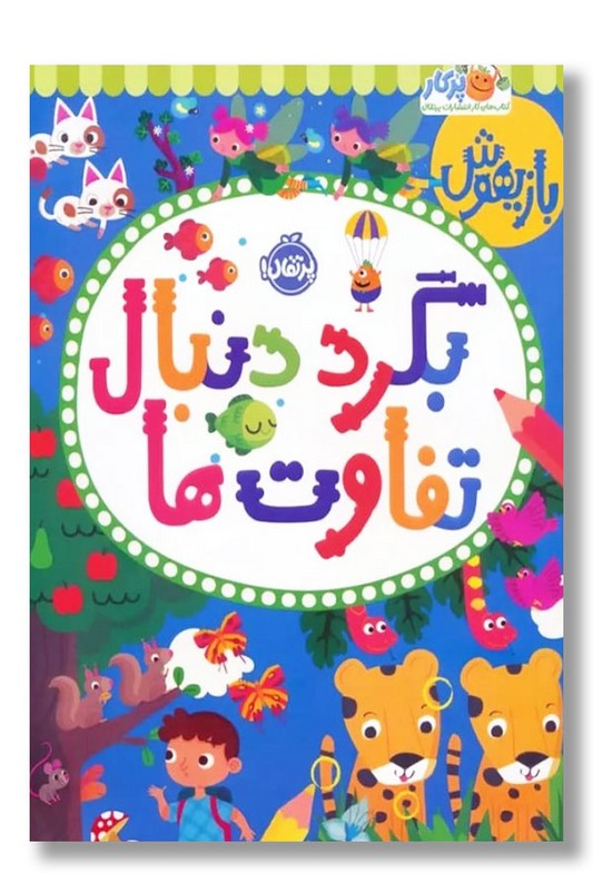 کتاب بگرد دنبال تفاوت ها