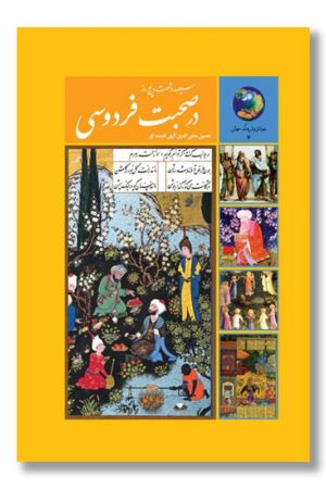 کتاب سیصد و شصت و پنج روز در صحبت فردوسی