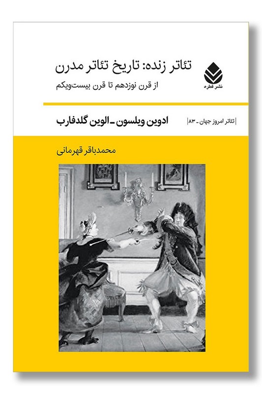 کتاب تئاتر زنده تاریخ تئاتر مدرن از قرن نوزدهم تا قرن بیست و یکم