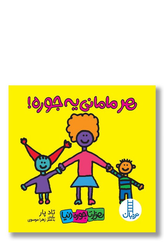 کتاب هر مامانی یه جوره