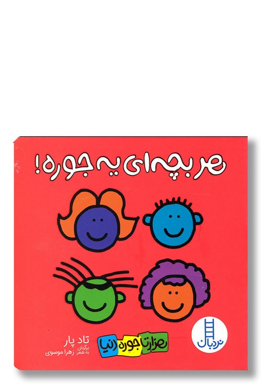 کتاب هر بچه ای یه جوره