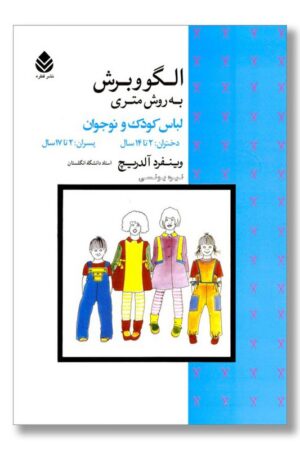 کتاب الگو و برش به روش متری لباس کودک و نوجوان