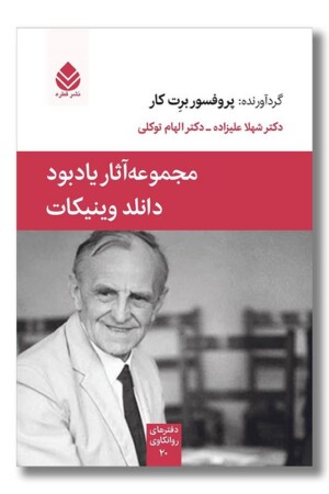 کتاب مجموعه آثار یادبود دانلد وینیکات