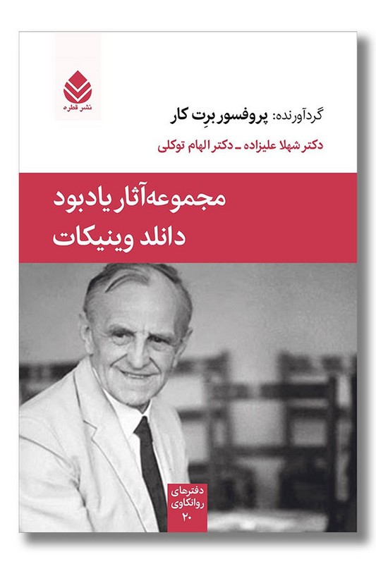 کتاب مجموعه آثار یادبود دانلد وینیکات