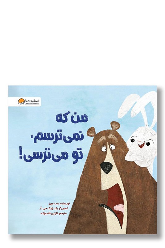 کتاب من که نمی ترسم تو می ترسی