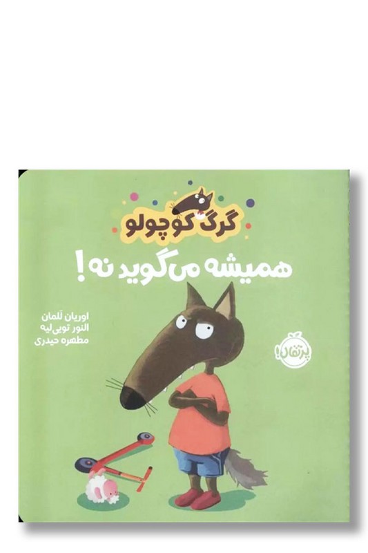کتاب گرگ کوچولو همیشه می گوید نه