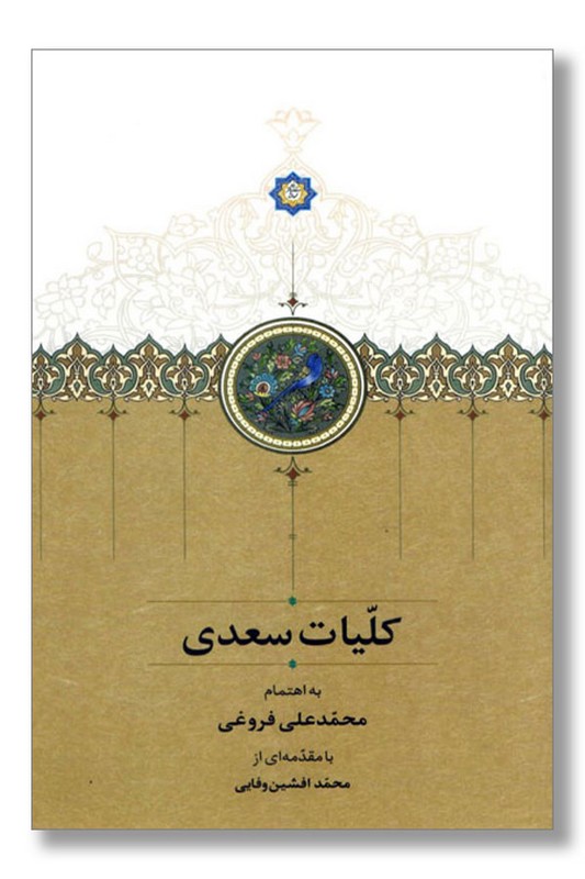 کتاب کلیات سعدی قاب دار