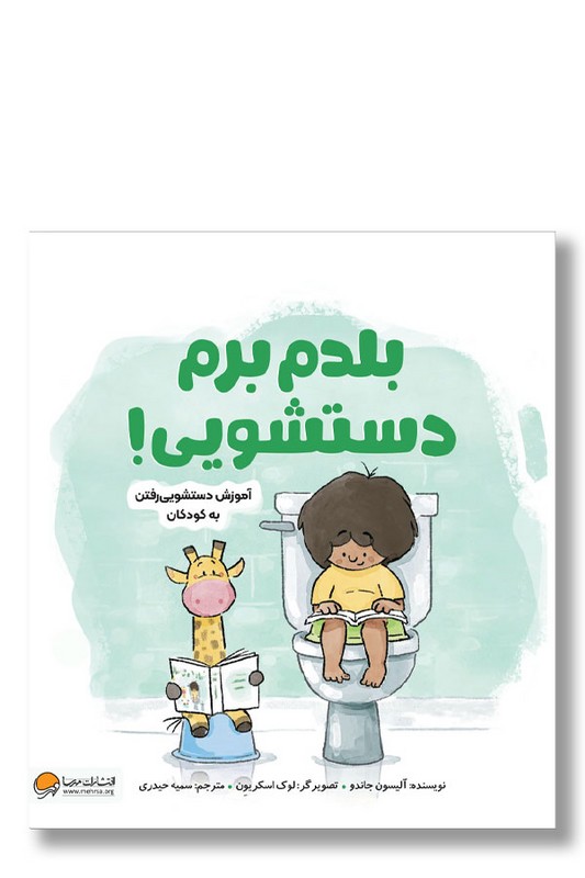 کتاب بلدم برم دستشویی آموزش دستشویی رفتن به کودکان