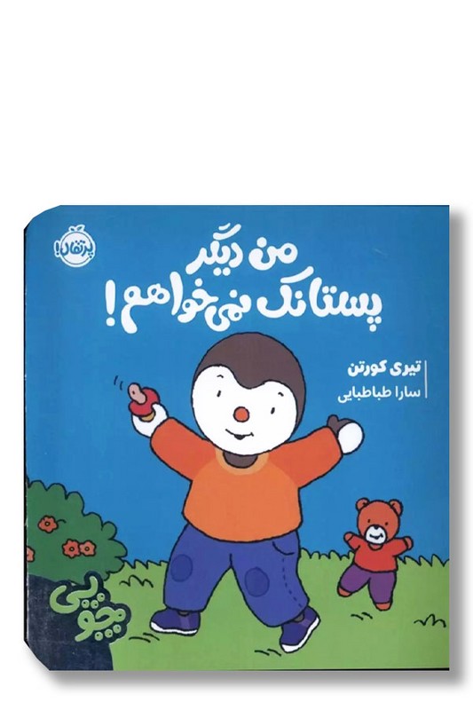 کتاب من دیگر پستانک نمی خواهم مجموعه چوپی