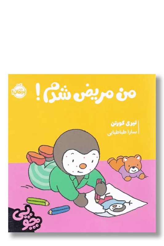 کتاب من مریض شدم مجموعه چوپی