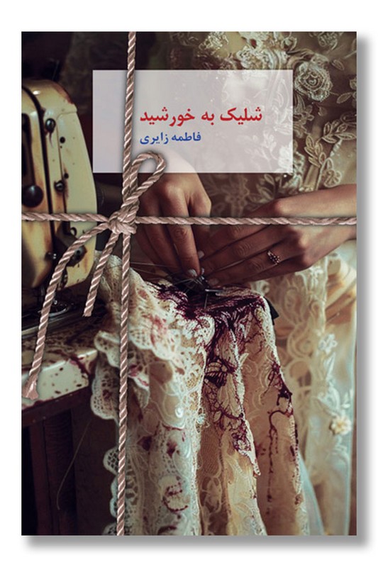 کتاب شلیک به خورشید