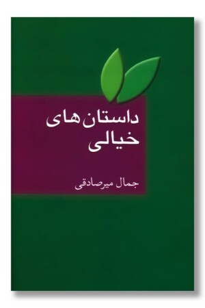 کتاب داستان های خیالی