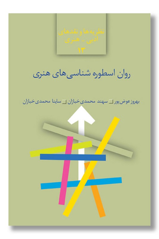 کتاب روان اسطوره شناسی های هنری