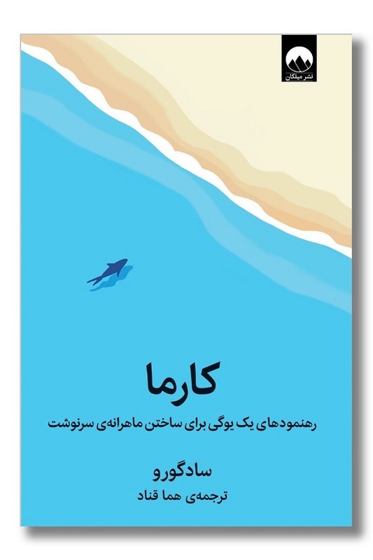 کتاب کارما رهنمودهای یک یوگی برای ساختن ماهرانه سرنوشت