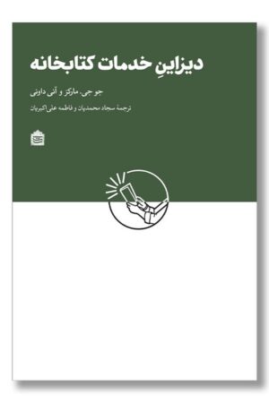 کتاب دیزاین خدمات کتابخانه