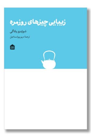 کتاب زیبایی چیزهای روزمره