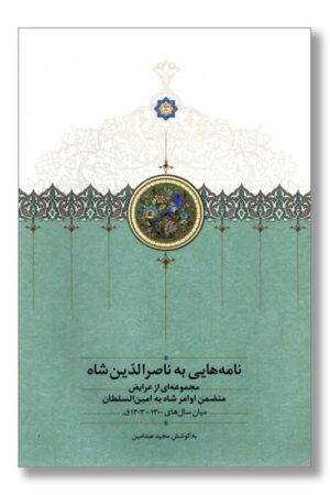 کتاب نامه هایی به ناصر الدین شاه