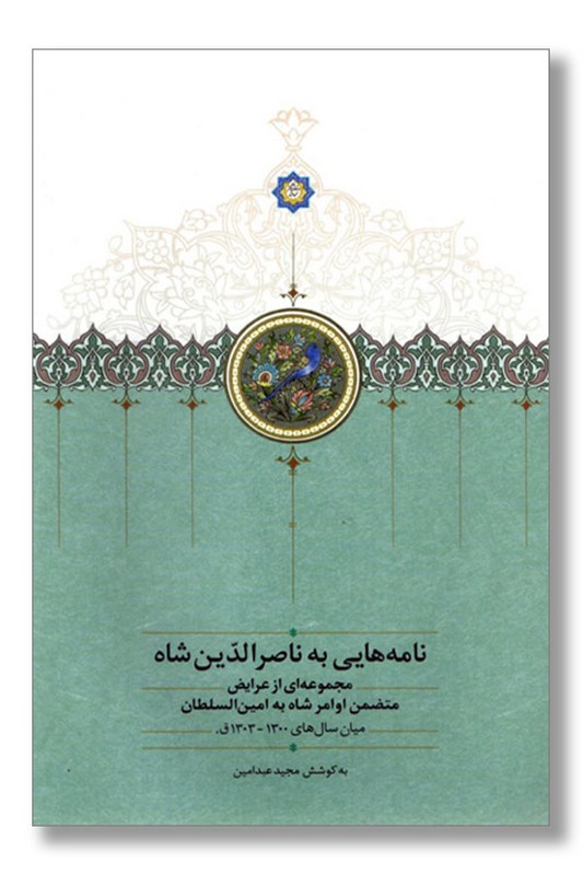 کتاب نامه هایی به ناصر الدین شاه