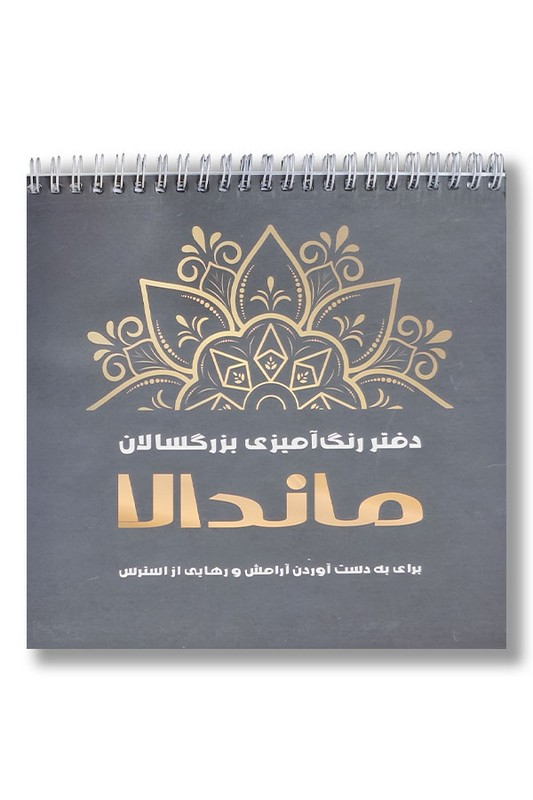 کتاب رنگ آمیزی بزرگسالان ماندالا