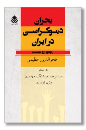 کتاب بحران دموکراسی در ایران ۱۳۲۰ تا ۱۳۳۲