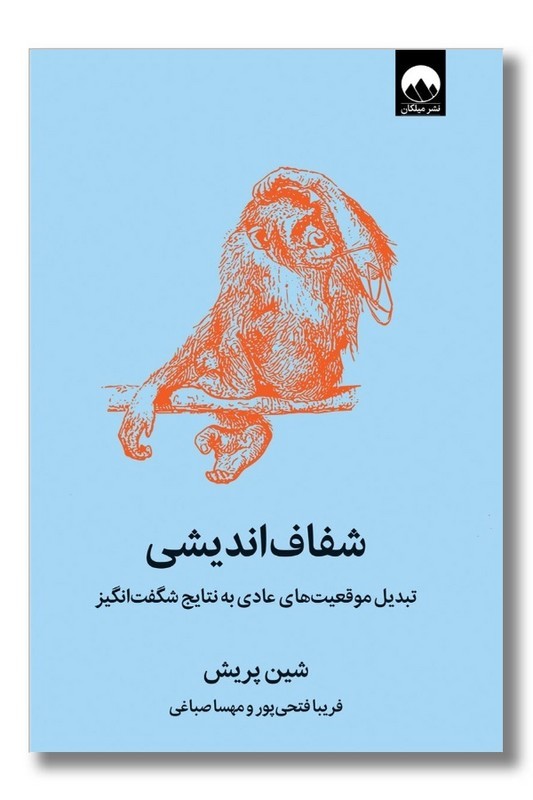 کتاب شفاف اندیشی