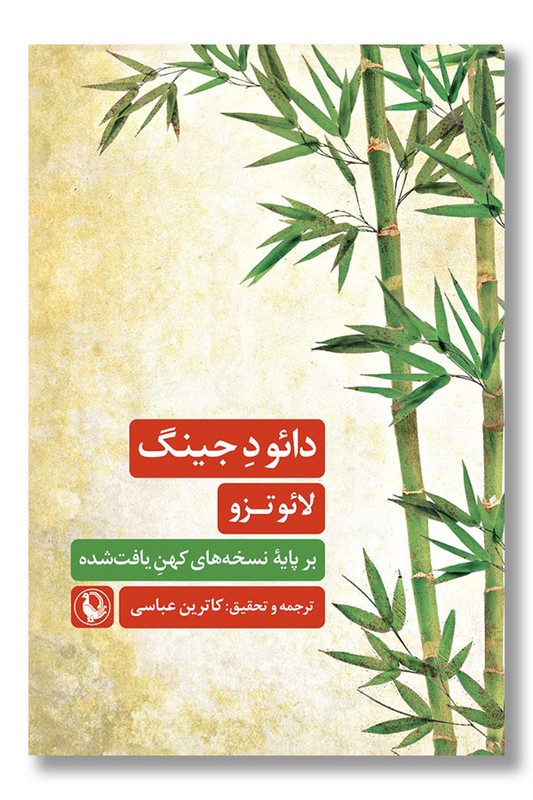 کتاب دائو د جینگ