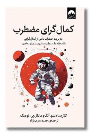 کتاب کمال گرای مضطرب