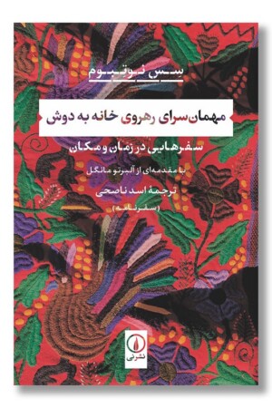 کتاب مهمان سرای رهروی خانه به دوش