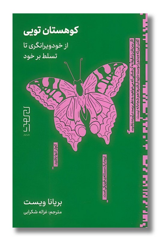 کتاب کوهستان تویی