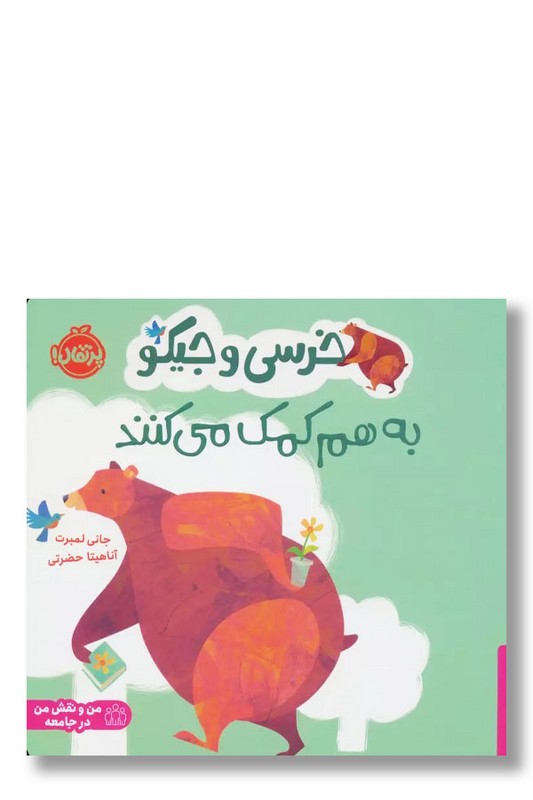 کتاب به هم کمک می کنند خرسی و جیکو