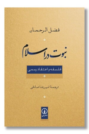 کتاب نبوت در اسلام