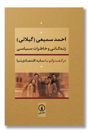 کتاب احمد سمیعی گیلانی زندگی و خاطرات