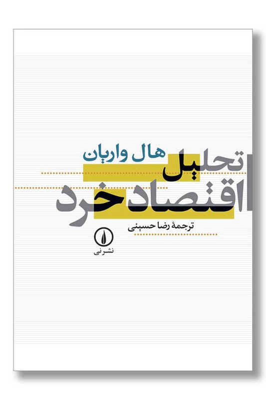 کتاب تحلیل اقتصاد خرد