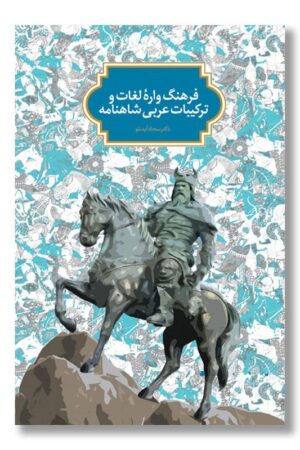 کتاب فرهنگ واره لغات و ترکیبات عربی شاهنامه