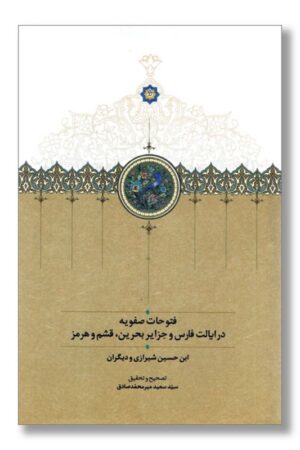 کتاب فتوحات صفویه در ایالت فارس و جزایر بحرین قشم و هرمز