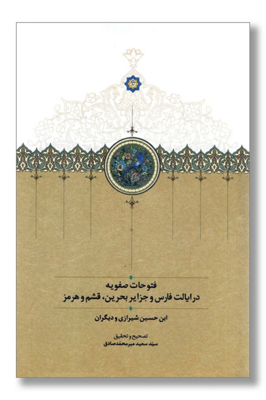 کتاب فتوحات صفویه در ایالت فارس و جزایر بحرین قشم و هرمز