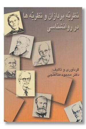 کتاب نظریه پردازان و نظریه ها در روانشناسی