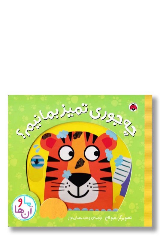 کتاب چه جوری تمیز بمانیم ما و آن ها