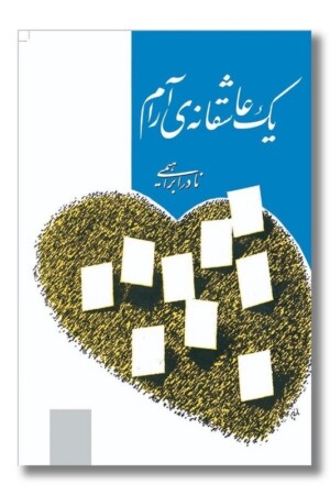 کتاب یک عاشقانه آرام