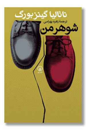 کتاب شوهر من